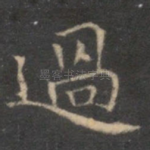 过