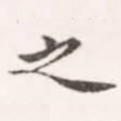 之