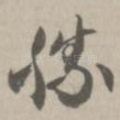 胜