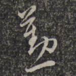 勤