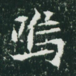 呜