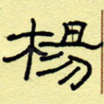 杨