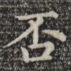 否