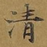 清