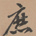 庶