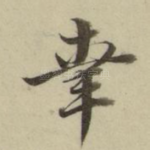 幸