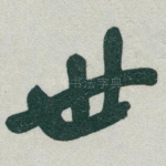 世