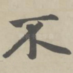 不
