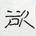 欲