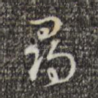 寻