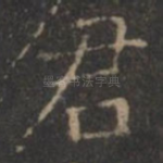 君