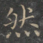 然