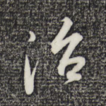 治