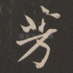 芳