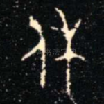 休