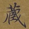 藏