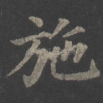 施