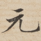 元