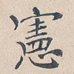 宪