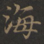 海