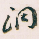 洞