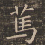 笃