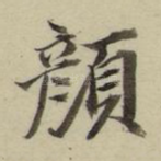 颜