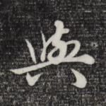 与