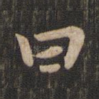 曰