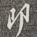 即