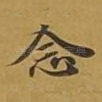 念