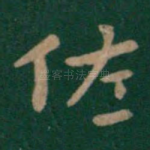 佐