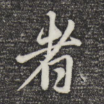 者