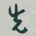 先