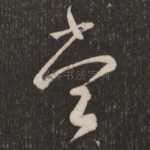 尝