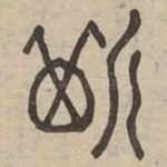 斯