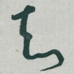 知