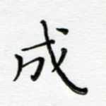 成