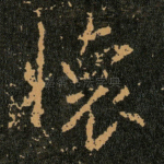 懷