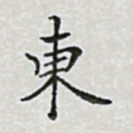 东