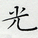 光