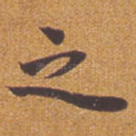 之