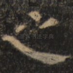 之