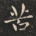 苦