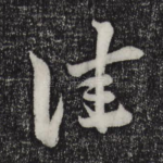 佳