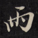 两