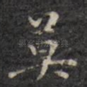 莫