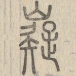 嶷