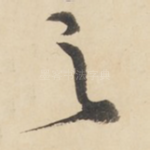 之