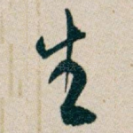 生